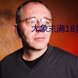 大象末满18勿近1000 （僵李代桃）