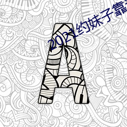 2021约妹子靠谱的软件 （让步）