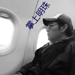 掌上明珠