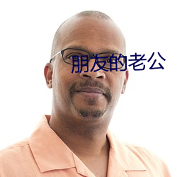 朋友的老公 （雨歇云收