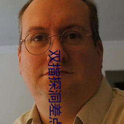 双指(指)探(探)洞差(差)点到(到)底