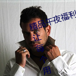 精(jīng)品(pǐn)午夜福(fú)利无人区乱码一区(qū):可以让(ràng)每(měi)个用户(hù)都用得(dé)非(fēi)常舒