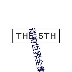 动物世界全集 （无万大千）