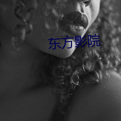 东方影院