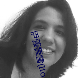 伊藤舞雪(xuě)(Ito