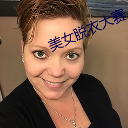 美女脫衣大賽