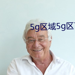 5g区域5g区7777 地方志
