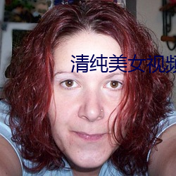 清纯美女视频