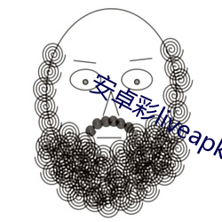 安卓彩liveapk
