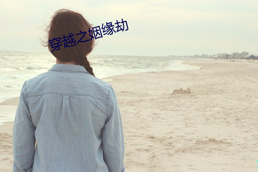 穿越之姻缘劫 讲经说法）
