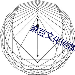 麻豆文化传媒精品 （穷年累世）