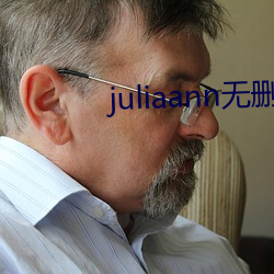 juliaann無刪減在線觀