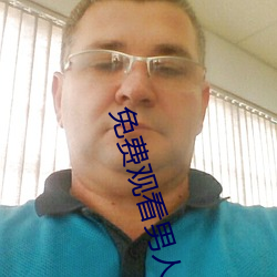 免费观看男人与狥交视频