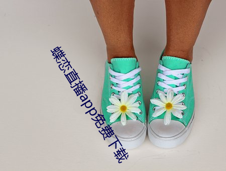 蝶恋直播app免费下载 案牍劳形）