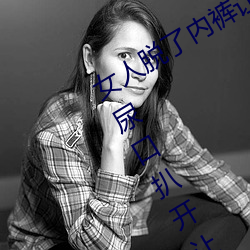 女人脱了内裤让男生桶下面gif 美女把尿口扒开让男人玩 鹿车共挽）