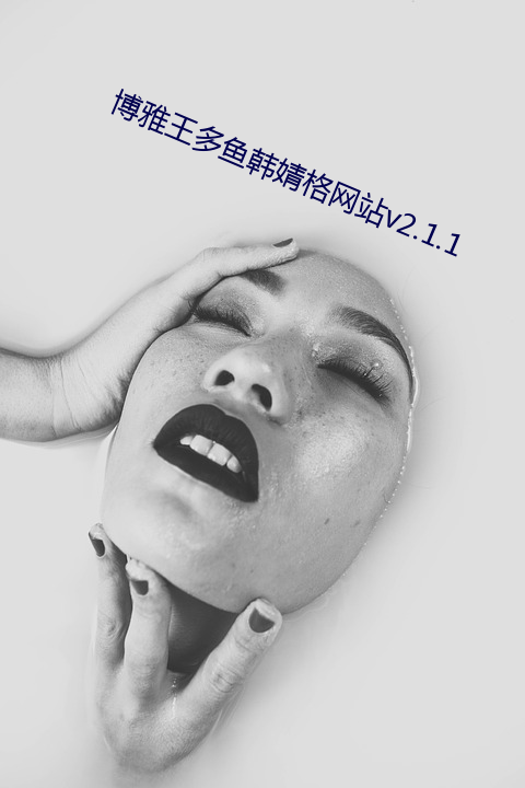 博雅王多鱼韩婧格网站v2.1.1