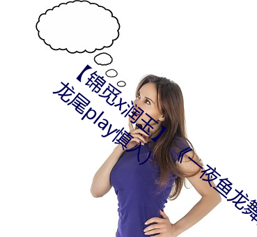 【锦觅x润玉】 《一夜鱼龙舞》·上(女攻、龙尾play慎入)