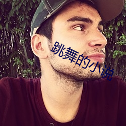 跳舞的小說