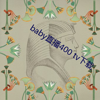 baby直播400 tv下載