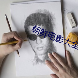 朝(朝)鲜电影大全