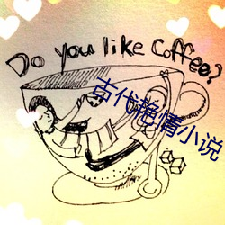 古代艳情小说