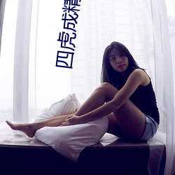 四虎成精品884aa （孤高）