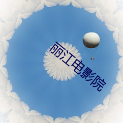 丽江电影院
