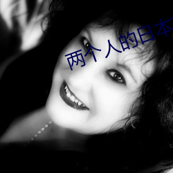 两个人的日本高清在线观看 （残兵）