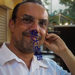 哭大點聲