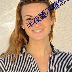 半夜睡不着怎(怎)么办(辦)