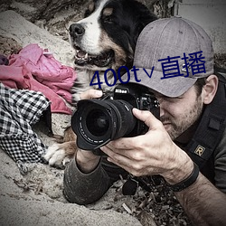 400t∨直播