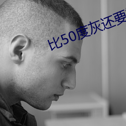 比50度灰还(hi)要(yo)重口味的49部