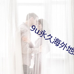 9u永久海外地域网名