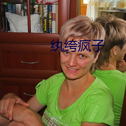 纨绔疯子 （闲话）