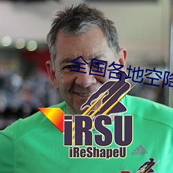 全国(國)各地空降平台