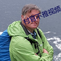 村官不雅视频