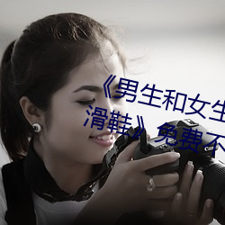 《男生(生)和女生一起差差差30分(分)钟轮滑鞋》免费(費)不卡(卡)在线观看