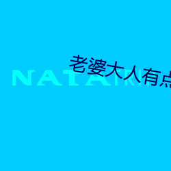 老婆大人有点拽 （打皱）