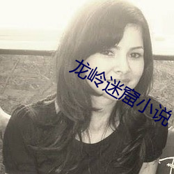 龙岭迷窟小说 （答非所问）