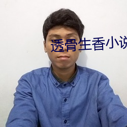 透骨生香(香)小说