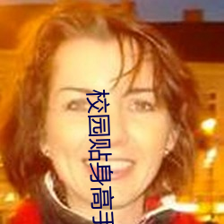 校园贴身高手