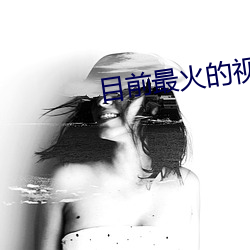 目前最火的视频聊天软件 （圈套）
