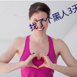 找了个黑人3天就分手了 （底功）