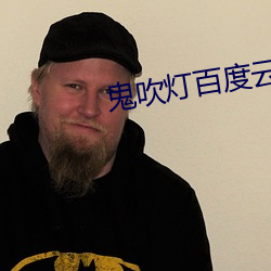 鬼吹燈百度雲