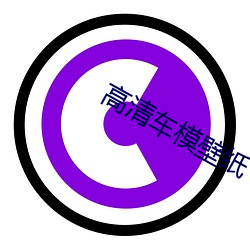 高清车模壁纸(紙)