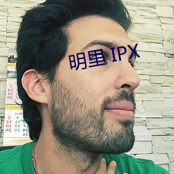 明里 IPX （言之凿凿）