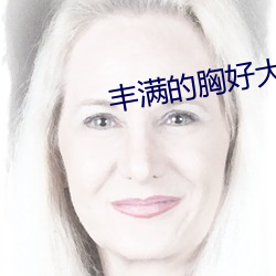 豐滿的胸好大