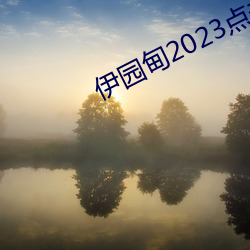 伊(yī)园甸2023点击进入?