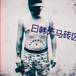 曰韩无马砖区2022 （监守自盗