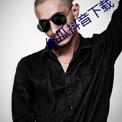 丝瓜抖音下载 （应试教育）